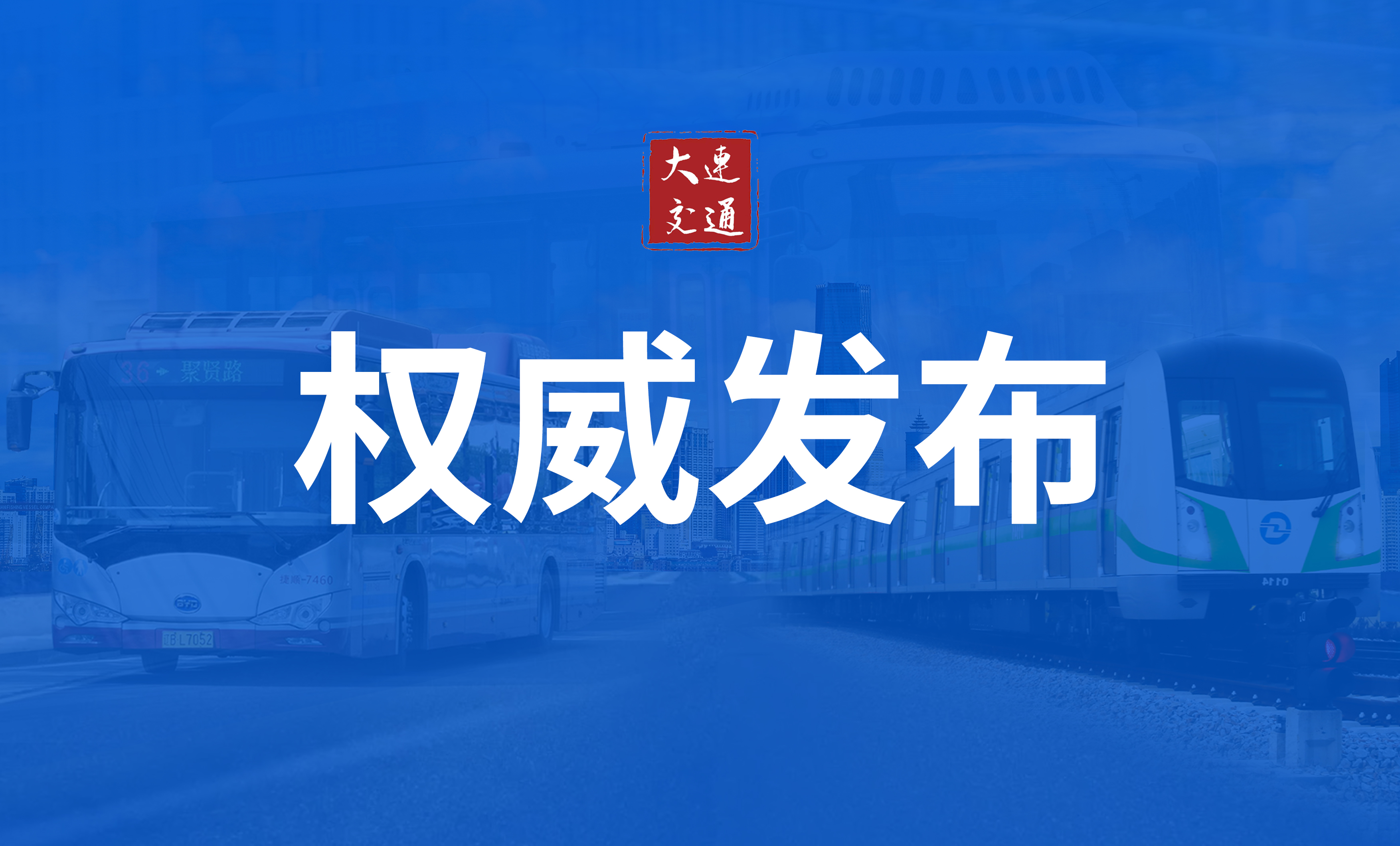十三屆大連市委第二輪巡察反饋全面完成