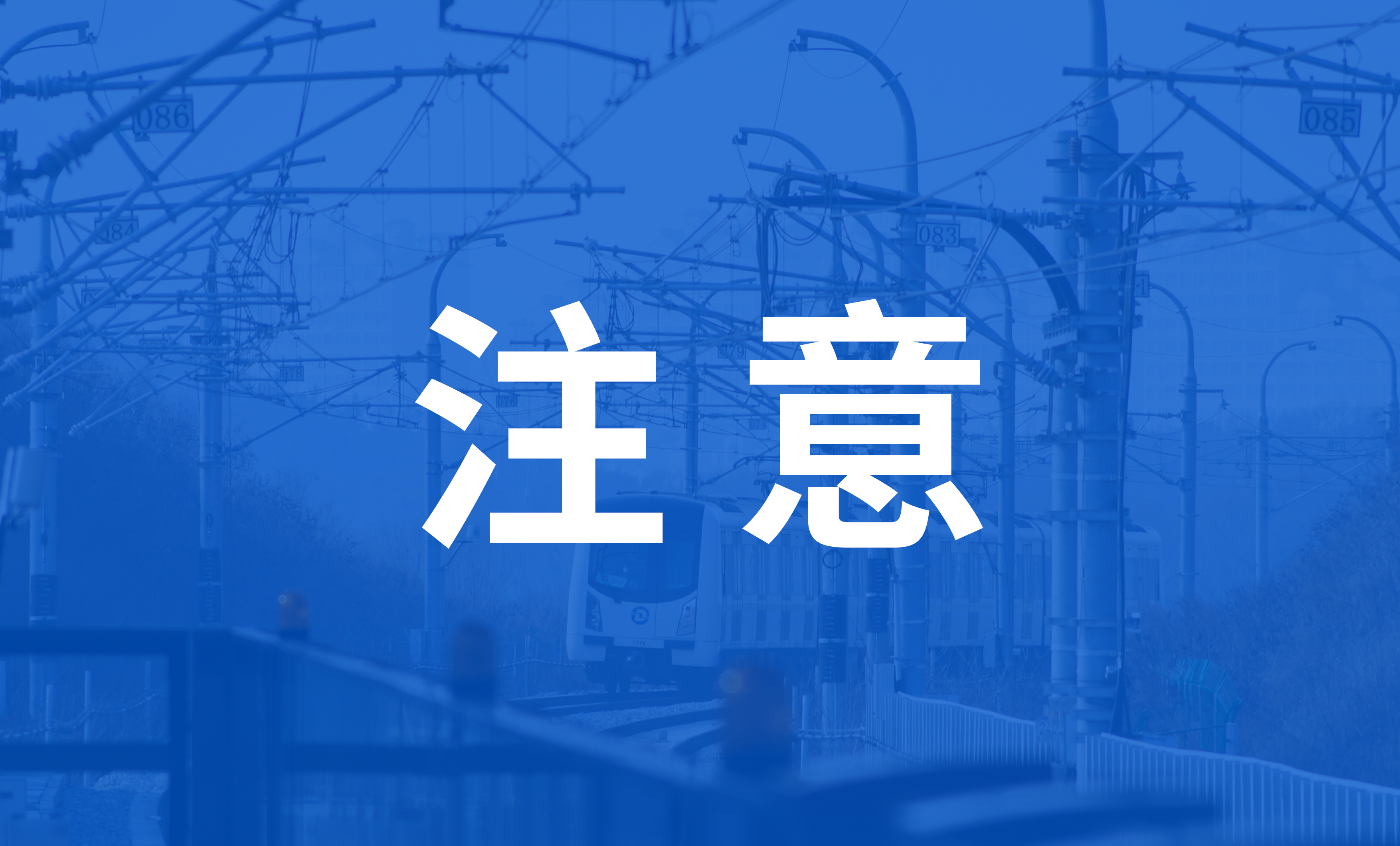 注意，地鐵3號線今晚加車